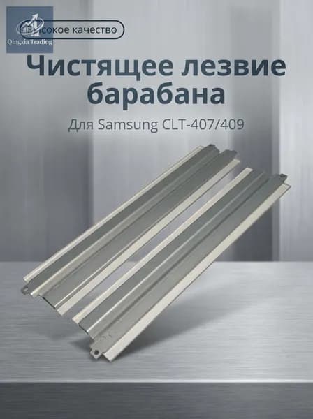 Комплект картриджей скребок для принтера Samsung CLP-300, CLP-310, CLP-315, CLX-3170, CLX-3175, CLT-R409, совместимый, Набор CMYK, 1 шт