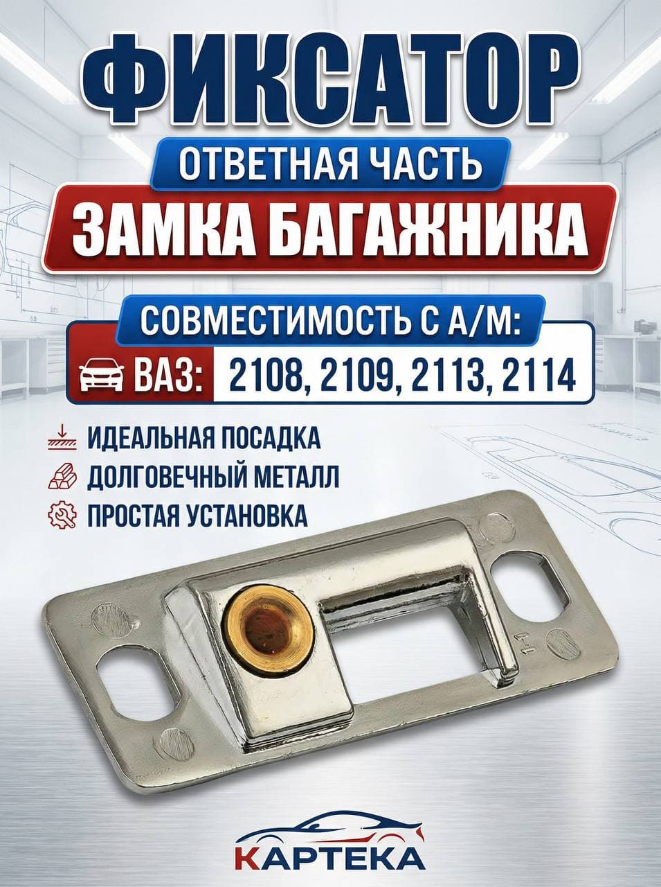 Ответная часть (фиксатор, планка) замка багажника совместимость с а/м " ВАЗ 2108, 2109, 2113, 2114" Планка замка крышки багажника