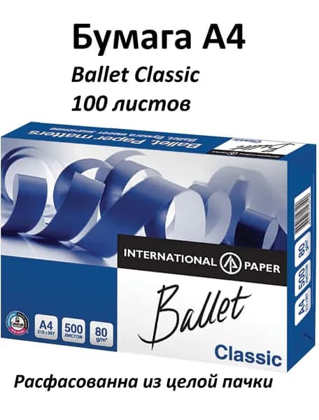 Бумага офисная Ballet Classic А4 80 г/кв.м марка B 153 CIE (1 пачка - 100 листов)