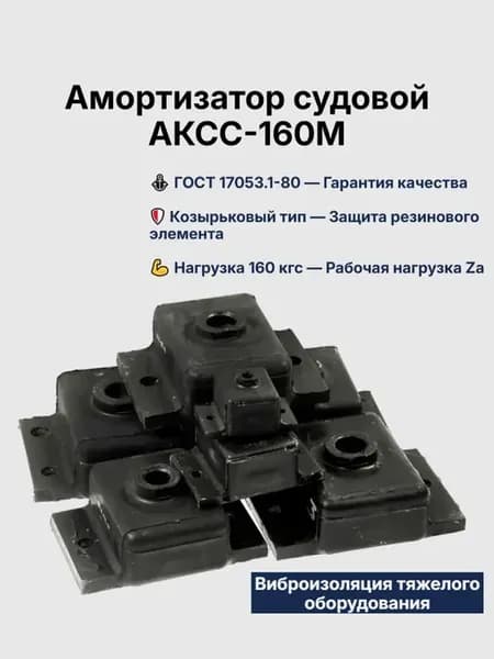 Амортизатор АКСС-160М судовой маслостойкий виброизолятор М18