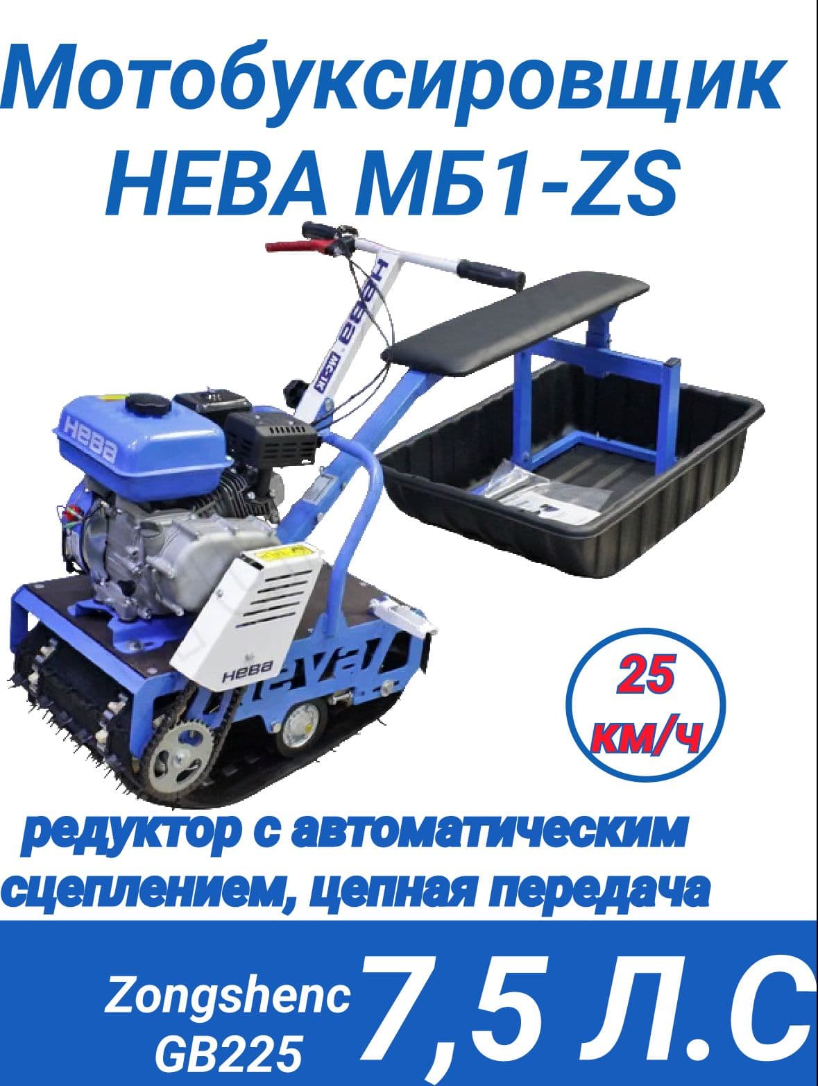 Мотобуксировщик Нева МС1- ZS (GB225)