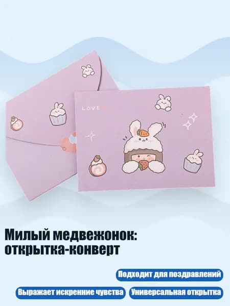 Милый медвежонок: открытка-конверт, - люблю кролика
