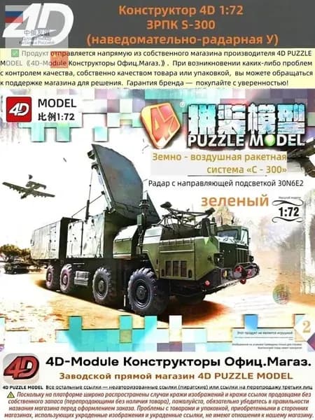 Конструктор 4D 1:72 ЗРПК S-300 (наведомательно-радарная У, цвет: зеленый)