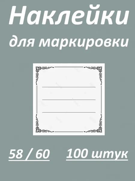 Наклейки для подписи коробок, тетрадей, банок. Большие стикеры для заметок.