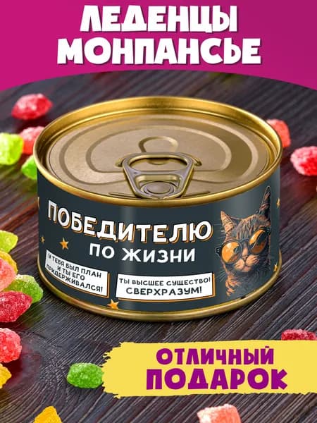 Монпансье "Победителю по жизни" другу коллеге необычный подарок