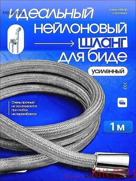 Шланг для гигиенического душа 1 м.MILEFU