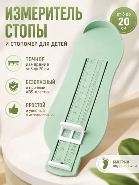 Стопомер детский, Измеритель стопы для подбора детской обуви, от 0 до 8 лет, 6 - 20 см
