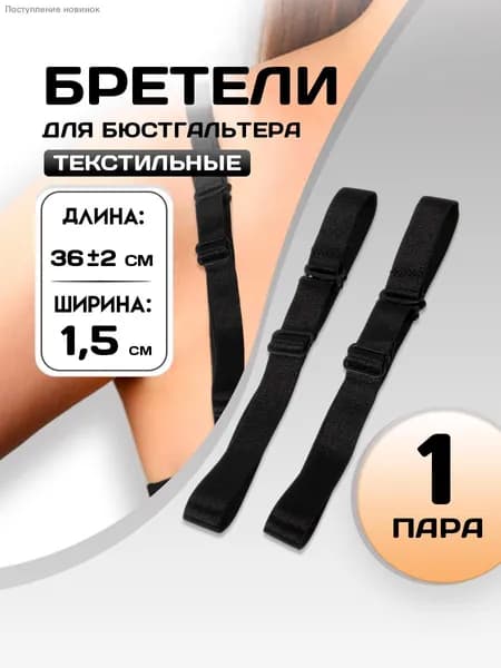 Бретели