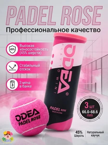 Набор мячей для падела ODEA Padel Rose, высокая упругость, 3 шт