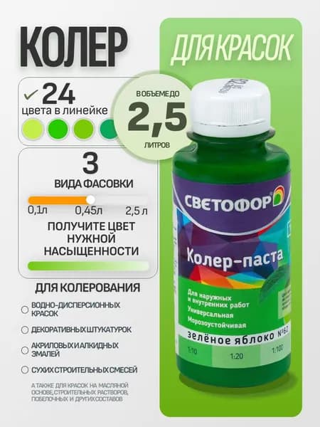 Колер для краски №62 ЗЕЛЕНОЕ ЯБЛОКО (0,45 л) СВЕТОФОР, колеровочная паста универсальная, колорант, для водоэмульсионной, для акриловой, для алкидной краски