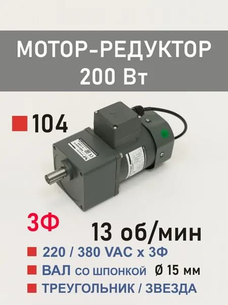 100YS200WGY38H 100GF100H трёхфазный мотор-редуктор 200 Вт 13 об*мин 220, 380 В переменного тока
