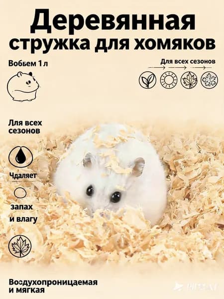 Деревянная стружка для хомяков 1 л, мягкая и воздухопроницаемая подстилка, для маленьких грызунов, золотистых хомячков, удаления запаха и влаги, подходит для всех сезонов