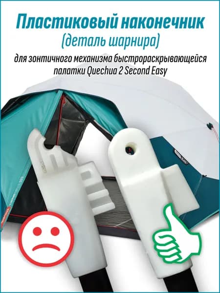 Пластиковый наконечник (деталь шарнира) для зонтичного механизма быстрораскрывающейся палатки Quechua 2 Second Easy