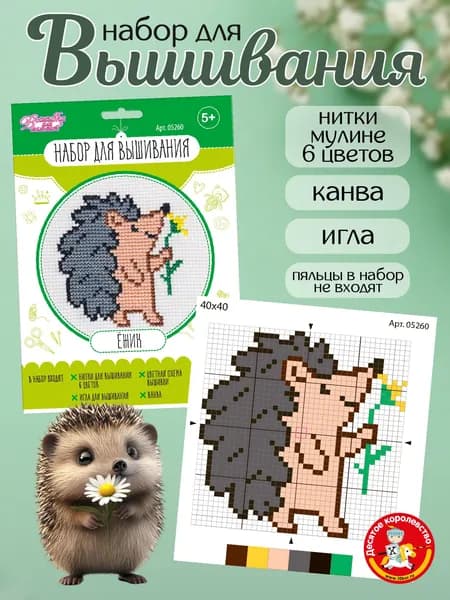 Вышивка крестом наборы для детей "Ёжик" (подарок девочке, для творчества и рукоделия, в школу) Десятое королевство