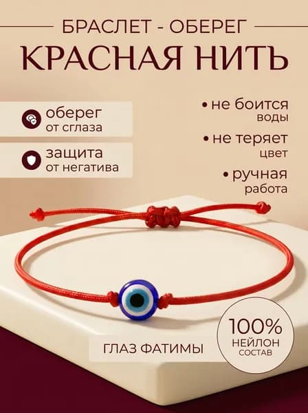 Браслет оберег красная нить на руку Глаз Фатимы