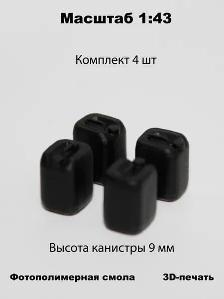 Миниатюрные канистры чёрные 20 литров (4шт) в масштабе 1:43 для диорам и макетов