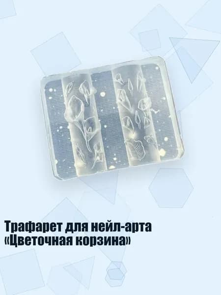 Трафарет для нейл-арта Цветочная корзина , - C196