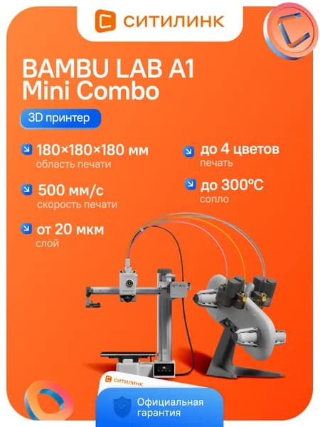 3D принтер Bambu Lab A1 Mini Combo FDM область печати 180x180x180мм скорость 500мм/с 4 цвета AMS lite PF002-M