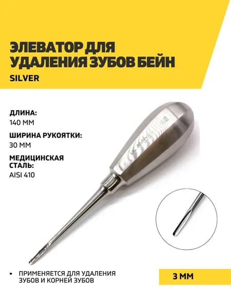 Элеватор стоматологический Бейн Silver, 140 мм, 3 мм