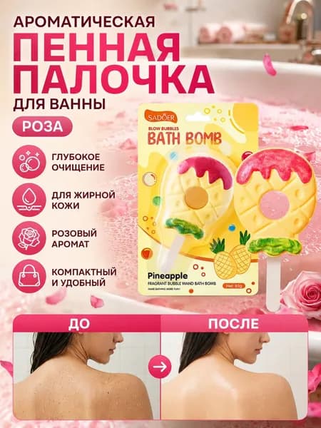 Ароматный пузырьковый бар с солевыми шариками для ванн