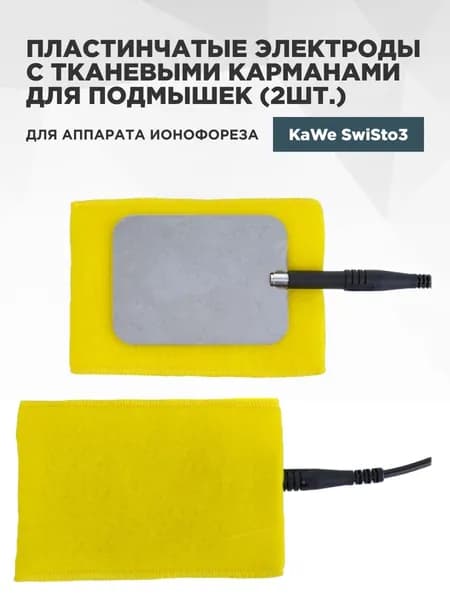 Пластинчатые электроды с тканевыми карманами для подмышек (2шт.) для аппарата ионофореза KaWe SwiSto3