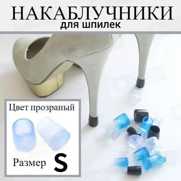 Накаблучники для танцевальной обуви/ защитные насадки для каблуков, 2 шт, прозрачные S