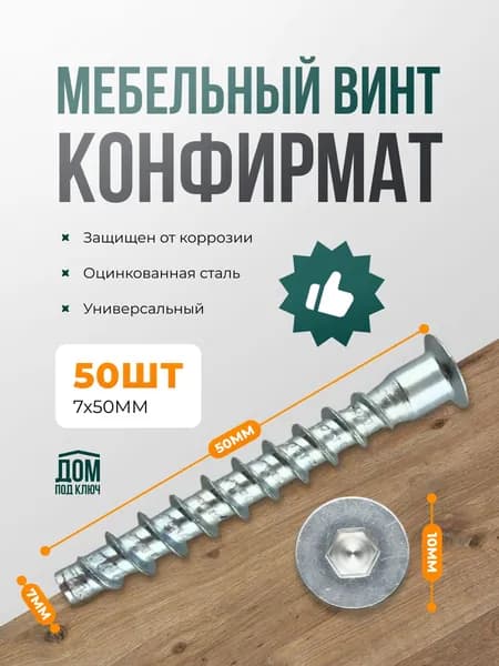 Мебельный евровинт конфирмат с потайной головкой 7х50 50 шт