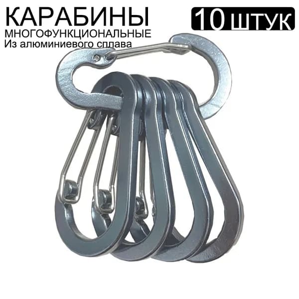Карабин вспомогательный, 10 шт