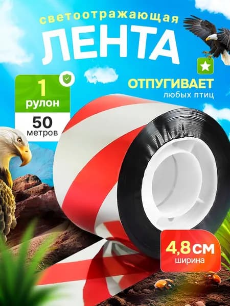 Отпугиватель птиц для сада и огорода, лента для отпугивания птиц, красно-серебристый, 4.8 см, 80 метров