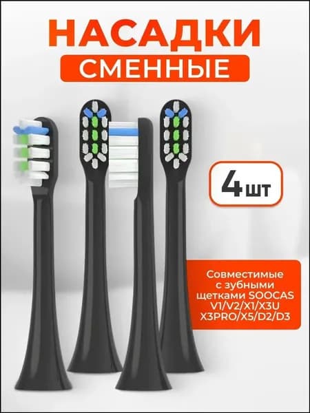 Насадки совместимые с ультразвуковой зубной щеткой , Сменные насадки для электрических зубных щеток V1 V2 X1 X3 X3U X3Pro X5 D2 D3 4 шт., черные, средней жесткости