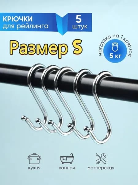 Металлические крючки для рейлинга 5 шт 2 см, S-форма, нержавеющая сталь!