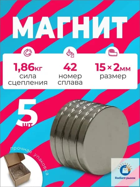 Магнит 15х2 мм, комплект 5 шт.