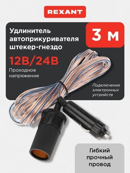 Удлинитель автоприкуривателя штекер-гнездо 3 м