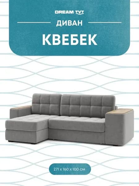 Угловой диван Квебек 271х160х100 см, дуб каньон, серый
