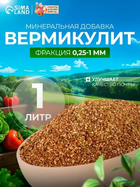Вермикулит "Рецепты Дедушки Никиты" фр 0,25-1, песок, 1л