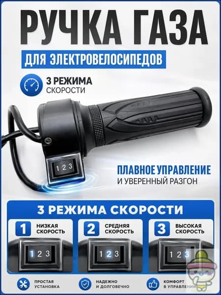 Ручка газа для электротранспорта