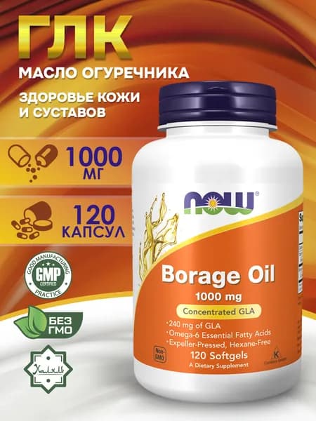 Now Foods Borage oil Масло огуречника, Высокая концентрация ГЛК, 120 гелевых капсул