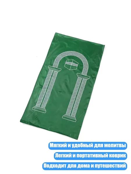 Коврик для молитвы исламский, Армейский зеленый