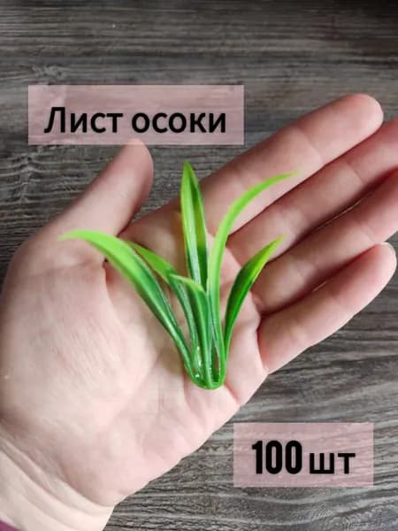 Зелень. искусственная. Осока лист 100 шт