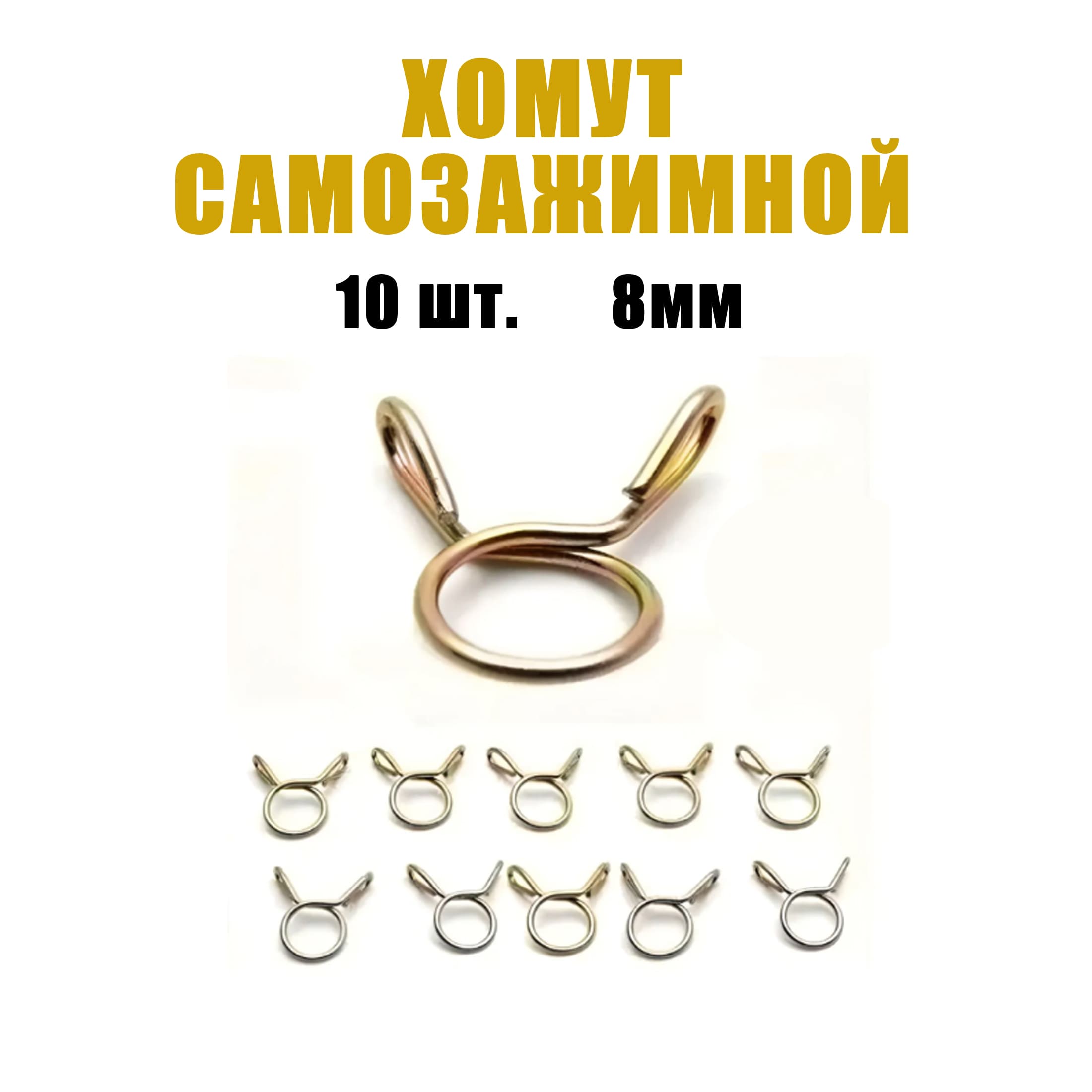 Хомут самозажимной топливного шланга 10шт. (золотистый)