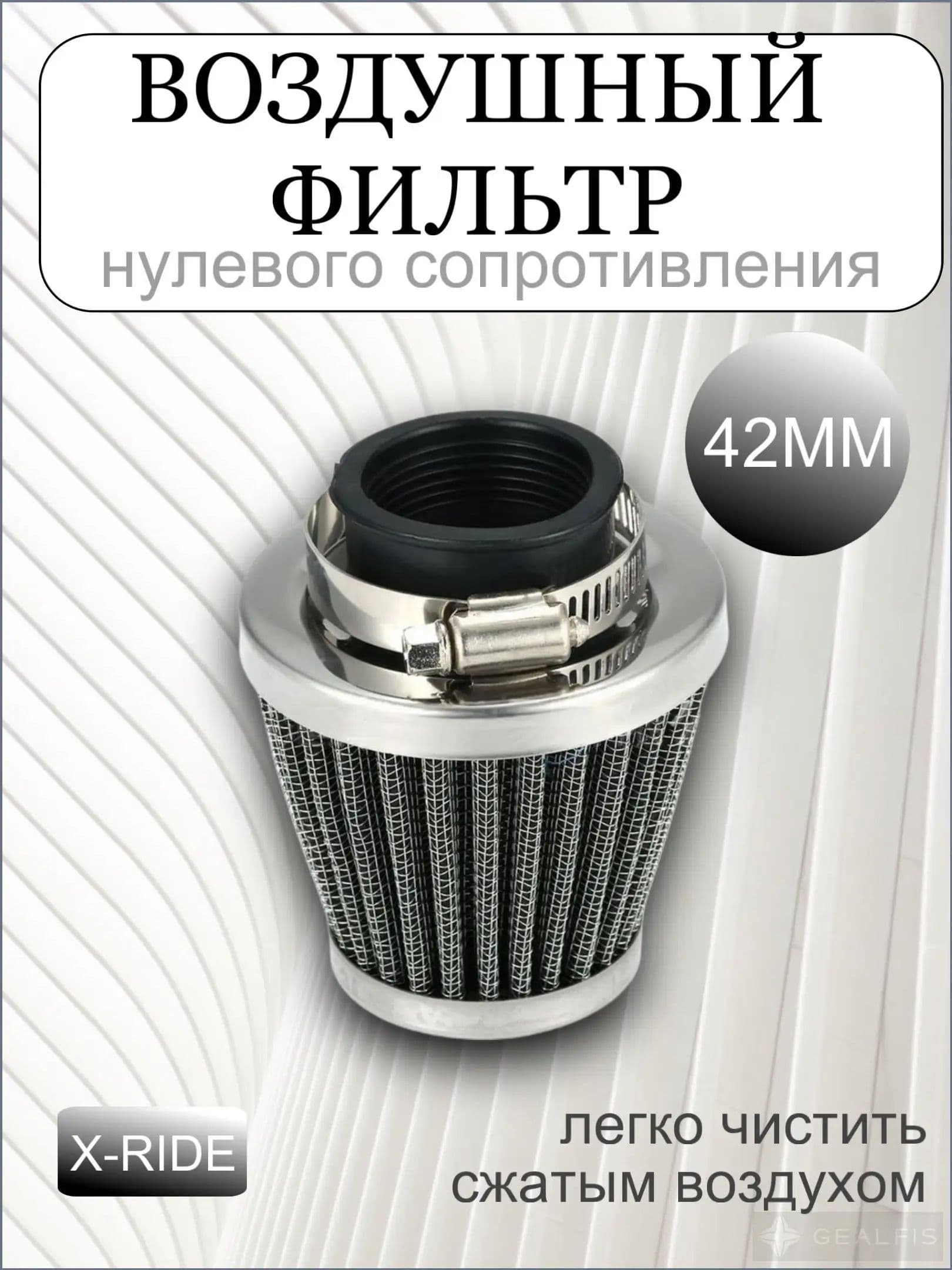 Фильтр воздушный нулевого сопротивления для питбайка, мотоцикла, скутера 42мм серебристый