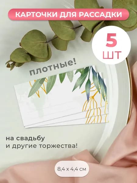 Карточки для рассадки гостей на свадьбу 5 штук
