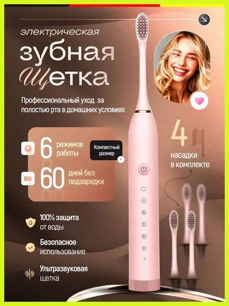 Электрическая зубная щетка