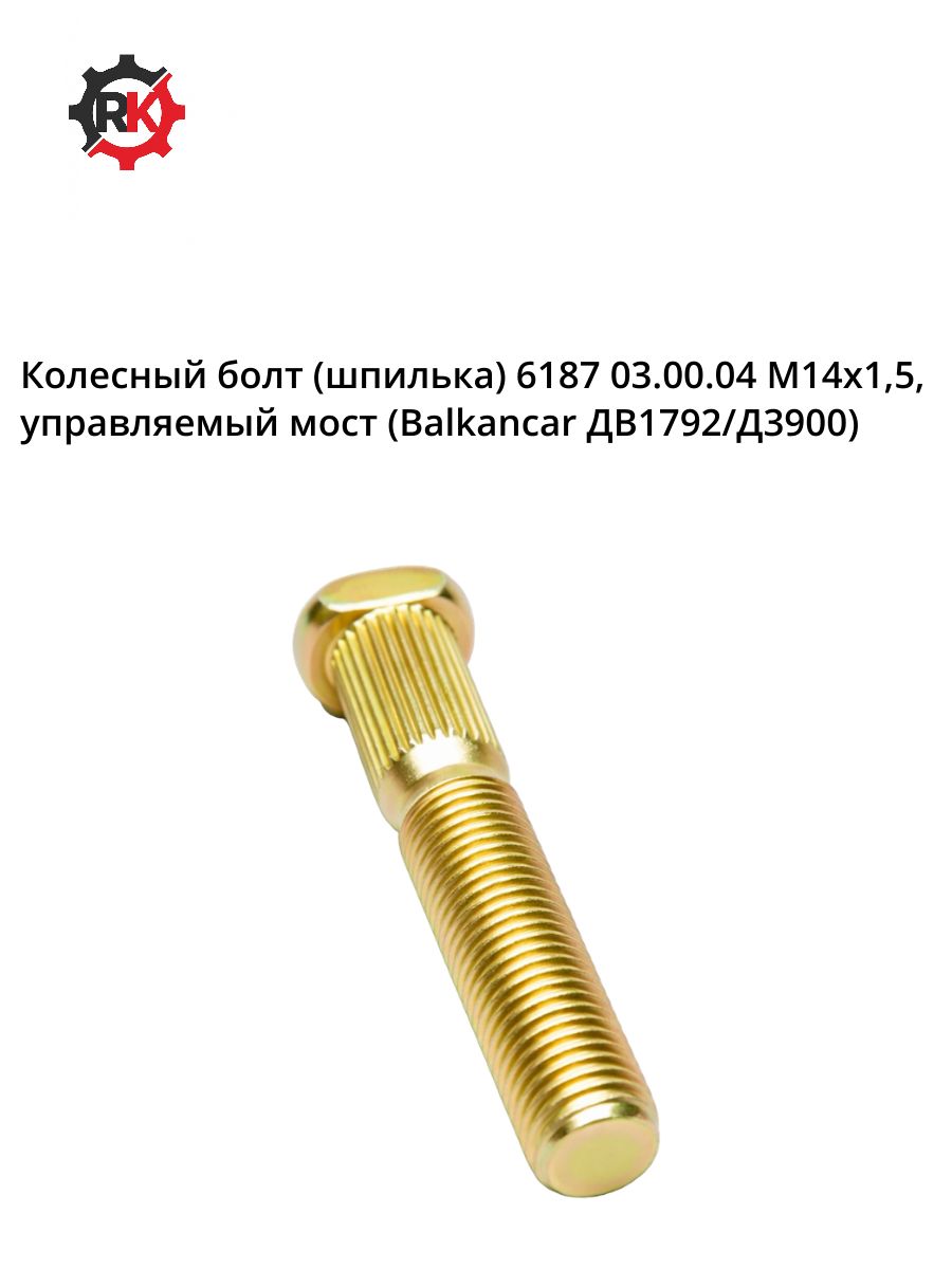 Колесный болт (шпилька) ДВ1792/Д3900 6187 03.00.04 М14х1,5 управляемый мост