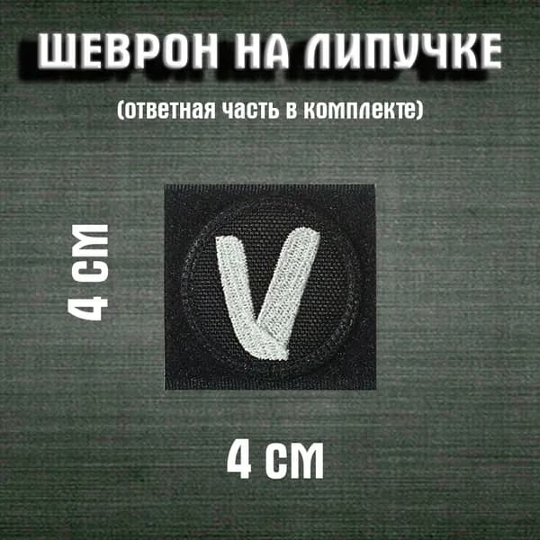 шеврон "V" круглый,4 см
