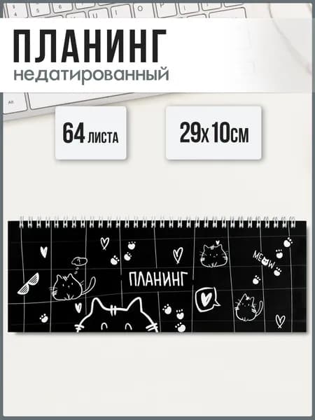 Планинг недатированный 29х10 см 64л на гребне по длинной стороне под глянцевой ламинацией
