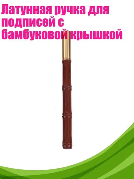 Латунная ручка для подписей с бамбуковой крышкой, - Красное сандаловое дерево