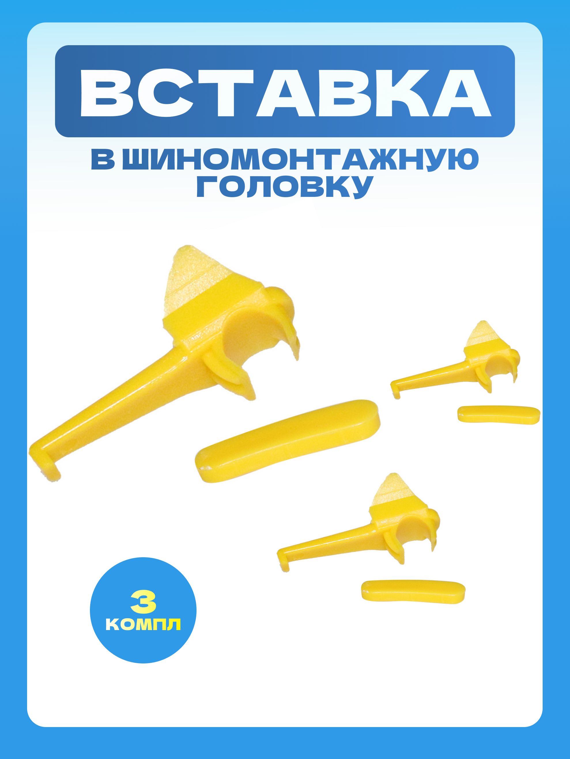 Вставка в монтажную головку, шпонка для шиномонтажного станка, 3 комплекта, FrfrBrend