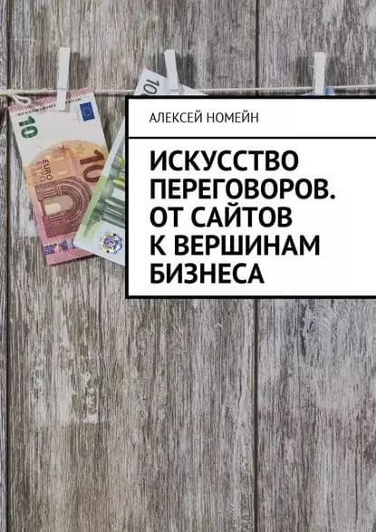 Искусство переговоров. Отсайтов квершинам бизнеса | Номейн Алексей | Электронная книга