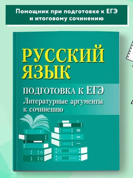 Русский язык: Подготовка к ЕГЭ. Литературные аргументы к сочинению | Заярная Ирина Юрьевна
